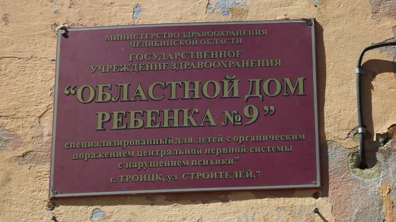 Женская консультация троицк челябинская. Детский дом Троицк Челябинская область. Детский дом № 9. Троицкий детский дом. Благотворительный фонд Троицк Челябинская область.